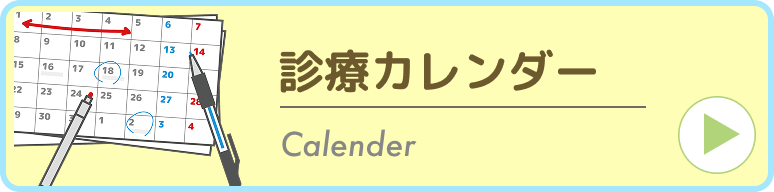診療カレンダー